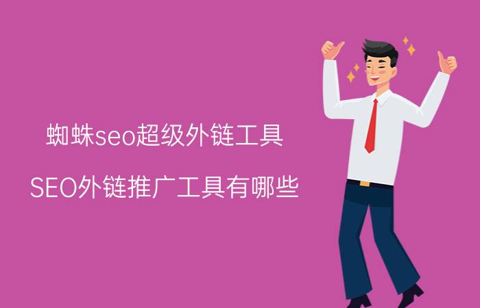 蜘蛛seo超级外链工具 SEO外链推广工具有哪些？